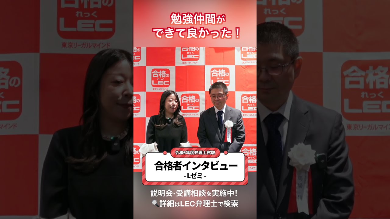 LEC弁理士】勉強仲間ができてよかった！Lゼミ【令和6年度合格者
