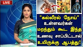 கல்லீரல் நோய் உள்ளவர்கள் மறந்து கூட இதை சாப்பிடாதீங்க | Liver Detox in Tamil |Health Tips Tamil