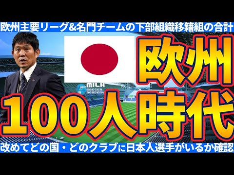 【日本代表＆サッカー海外組】欧州組100人時代の到来！第二次森保体制下では300人到達も夢じゃない？！