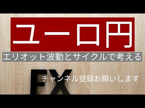 ユーロ円のチャートを見て思う事  緊急特別動画