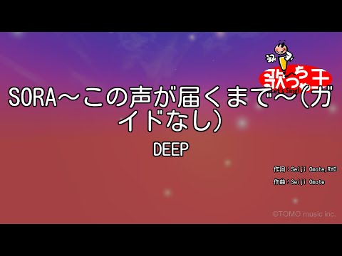 【ガイドなし】SORA～この声が届くまで～/DEEP【カラオケ】