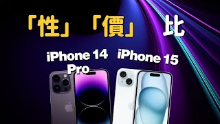 iPhone 14 Pro 🆚 iPhone 15：性價大比拼｜彼得森