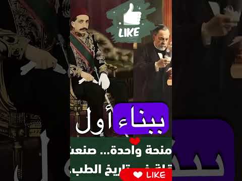 السلطان عبد الحميد الثاني ولويس باستور قصة العلم والإنسانية في زمن السلاطين