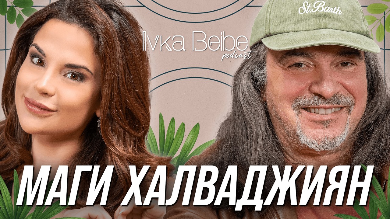 МАГИ ХАЛВАДЖИЯН Е ПЪРВИЯТ ГОСТ ЗА 2026-ТА!