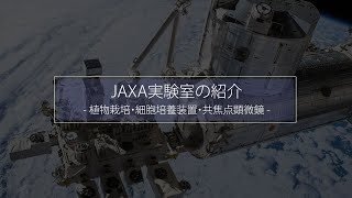 6．JAXA実験室紹介～ライフサイエンス（植物栽培・細胞培養装置・共焦点顕微鏡）