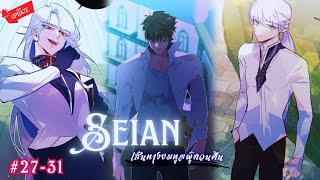 #ตอนที่ 27-31 “Seian เส้นทางยมทูตผู้หวนคืน” | ผอ.คนใหม่ |