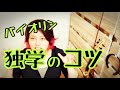 バイオリン【独学のコツ】