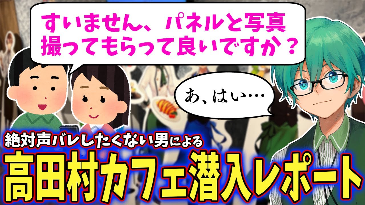 プテラたかはし 高田村 オレビバ まとめ売り 高田村コラボカフェ】お客さん満員状態の中、お忍びでコラボカフェ行っ
