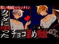 犬と猫の獣人吸血鬼とチョコで戯れる🍫【女性向けボイス/ASMR/バイノーラル】