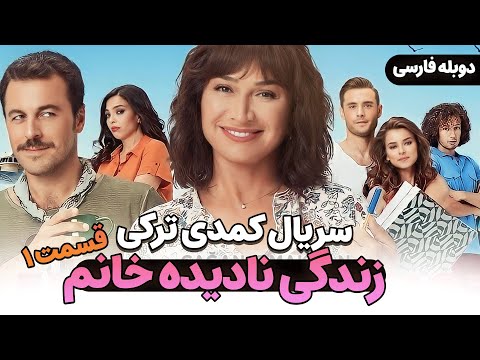 قسمت 1 سریال کمدی جدید ترکی زندگی نادیده خانم با دوبله فارسی A Unique Life Series Episode 1