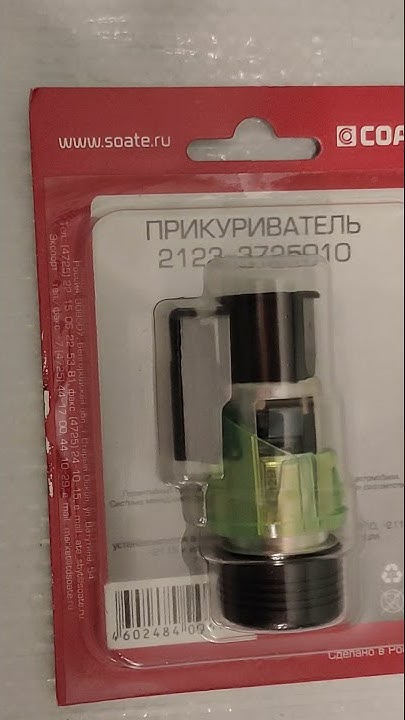Прикуриватель Евро с разъемом - YouTube