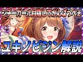 【ウマ娘 競馬】目指せシチーガール！ユキノビジン完全解説【ゆっくり解説】