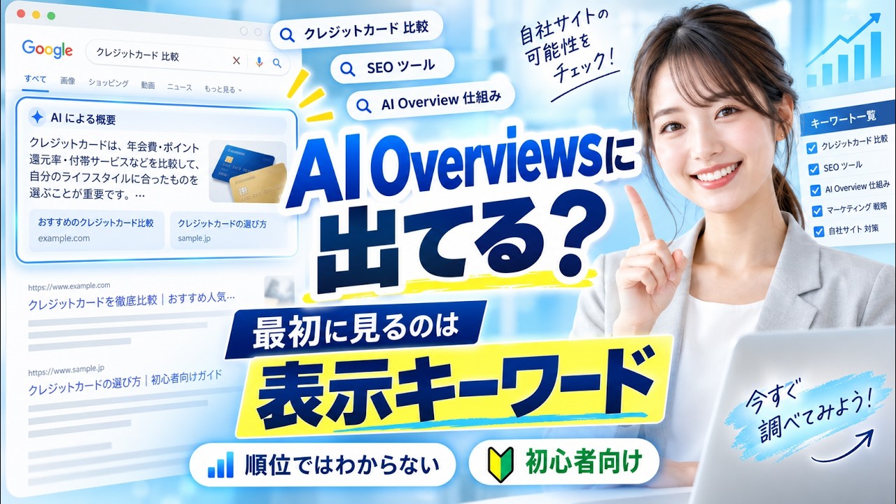 自社サイトはAI Overviewsに出ている？順位では分からない「表示キーワード」の調べ方