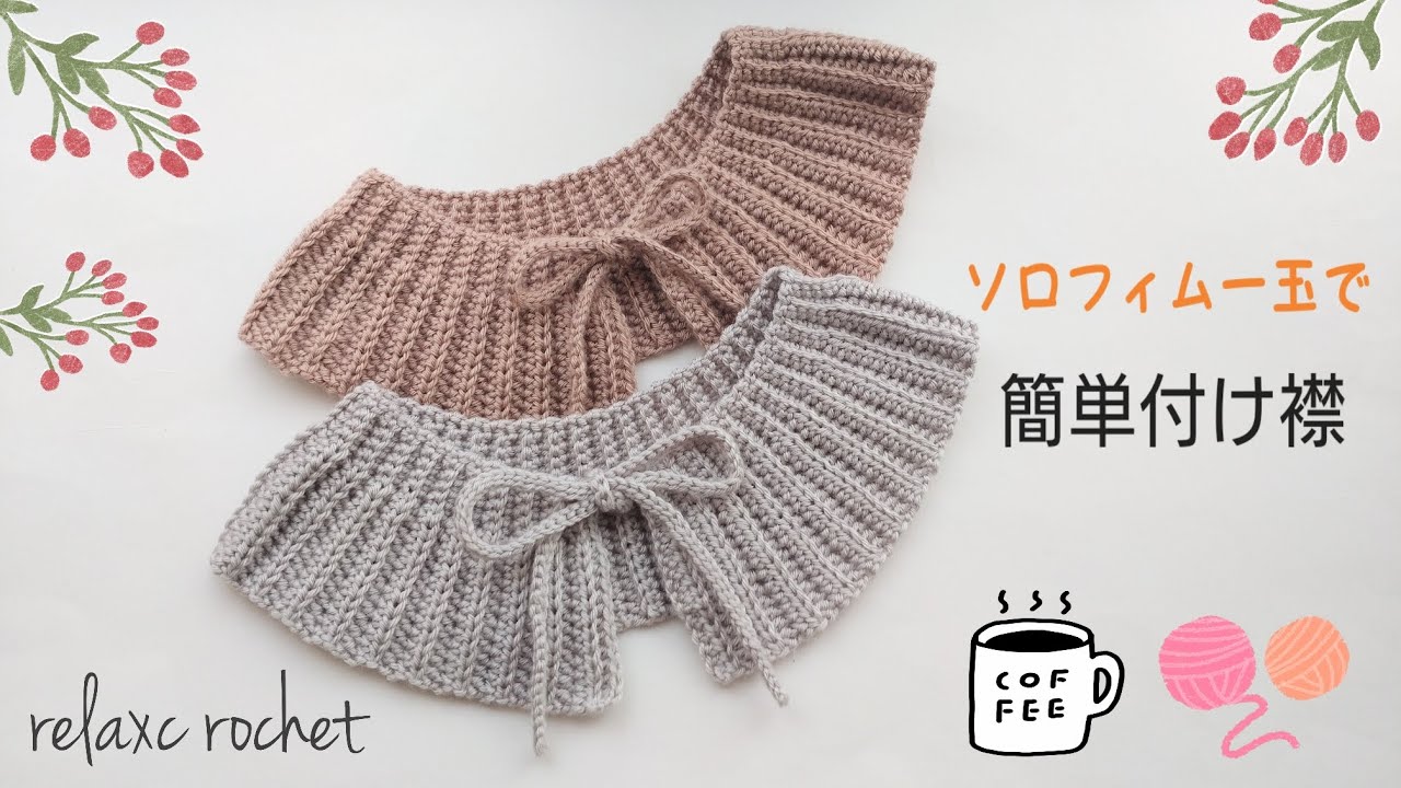 付け襟vol.25 簡単に可愛く編めました【かぎ針編み】 - YouTube