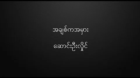 အချစ်ကအမှား- ဆောင်းဦးလှိုင် Ah Chit Ka Ah Mhar - Saung Oo Hlaing HQ Lyrics