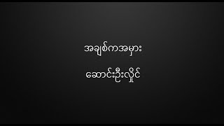 Video-Miniaturansicht von „အချစ်ကအမှား- ဆောင်းဦးလှိုင် Ah Chit Ka Ah Mhar - Saung Oo Hlaing HQ Lyrics“