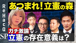 【ReHacQ生配信】あつまれ！立憲の森【岸谷蘭丸vs立憲民主党】