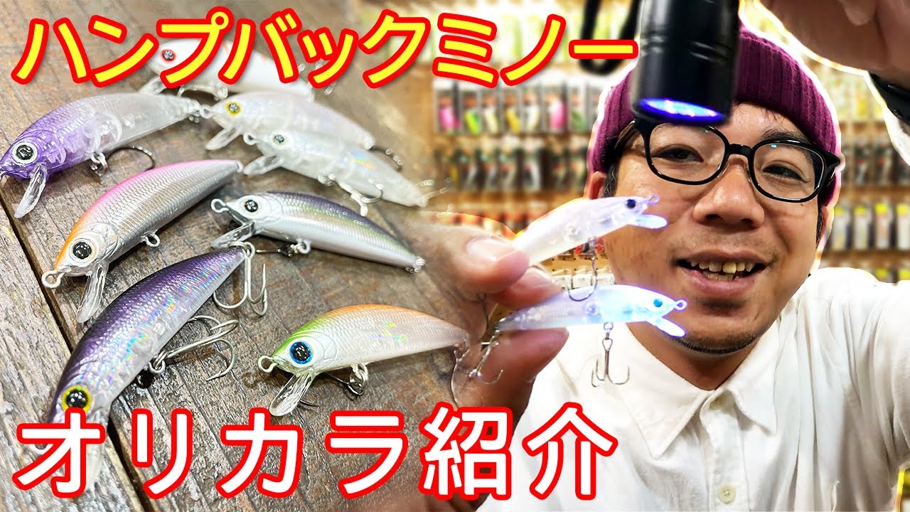 琵琶湖】オリカラ紹介 ＆ ハンプバックミノー【LUCKのムクちゃんの