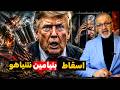 The Arsenal Collapses Trump Fails Militarily And Netanyahu Faces Prison 