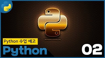 02 WEB2 Python 2 Python 수업 예고