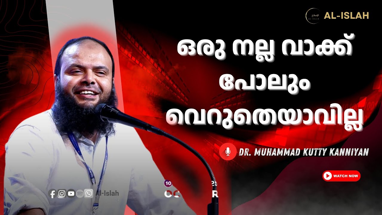 ഒരു നല്ല വാക്ക് പോലും വെറുതെയാവില്ല | ഡോ. മുഹമ്മദ്‌കുട്ടി കണ്ണിയൻ | Dr. Muhammadkutty Kanniyan