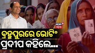 Odisha Election 2024: ବ୍ରହ୍ମପୁରରେ ଭୋଟିଂ, ପ୍ରଦୀପ କହିଲେ... | 4th Phase Lok Sabha Election | Odia News