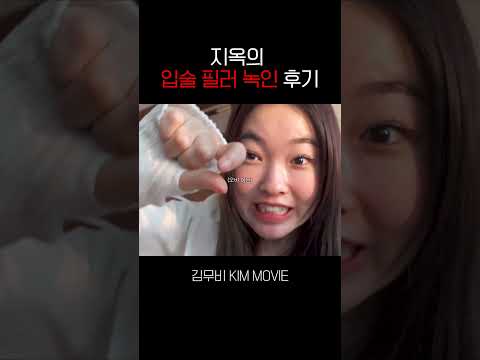 울면서 <strong>입술필러</strong> 녹인 썰