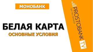 Белая карта Monobank — условия, комиссии, кэшбэк и как получать зарплату