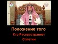 Положение того, кто распространяет сплетни