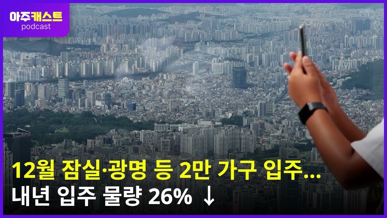 12월 잠실·광명 등 2만 가구 입주…내년 입주 물량 26% ↓