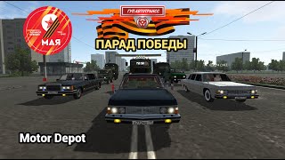 ПАРАД ПОБЕДЫ | ГУП АВТОТРАНСС | MOTOR DEPOT