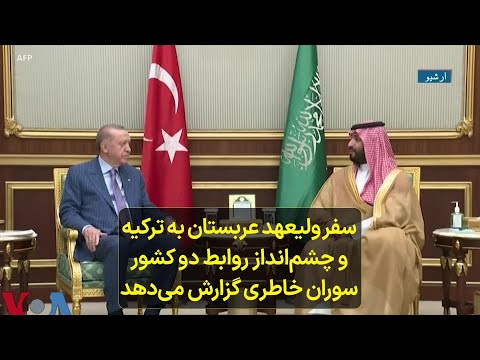 سفر ولیعهد عربستان به ترکیه و چشم انداز روابط دو کشور سوران خاطری گزارش می دهد