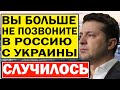 Вот и всё! В Россию больше нельзя ЗВОНИТЬ - на Украине отключили эту возможность