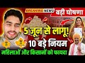 5 जून से लागू राजस्थान के 10 बड़े नियम | महिलाओं और किसानों को बड़ा फायदा | Rajasthan New Rules 2026