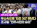 무소속 조규일 '최초 3선' 고지..."진주시민의 승리" (2026.6.4/뉴스데스크/MBC경남)