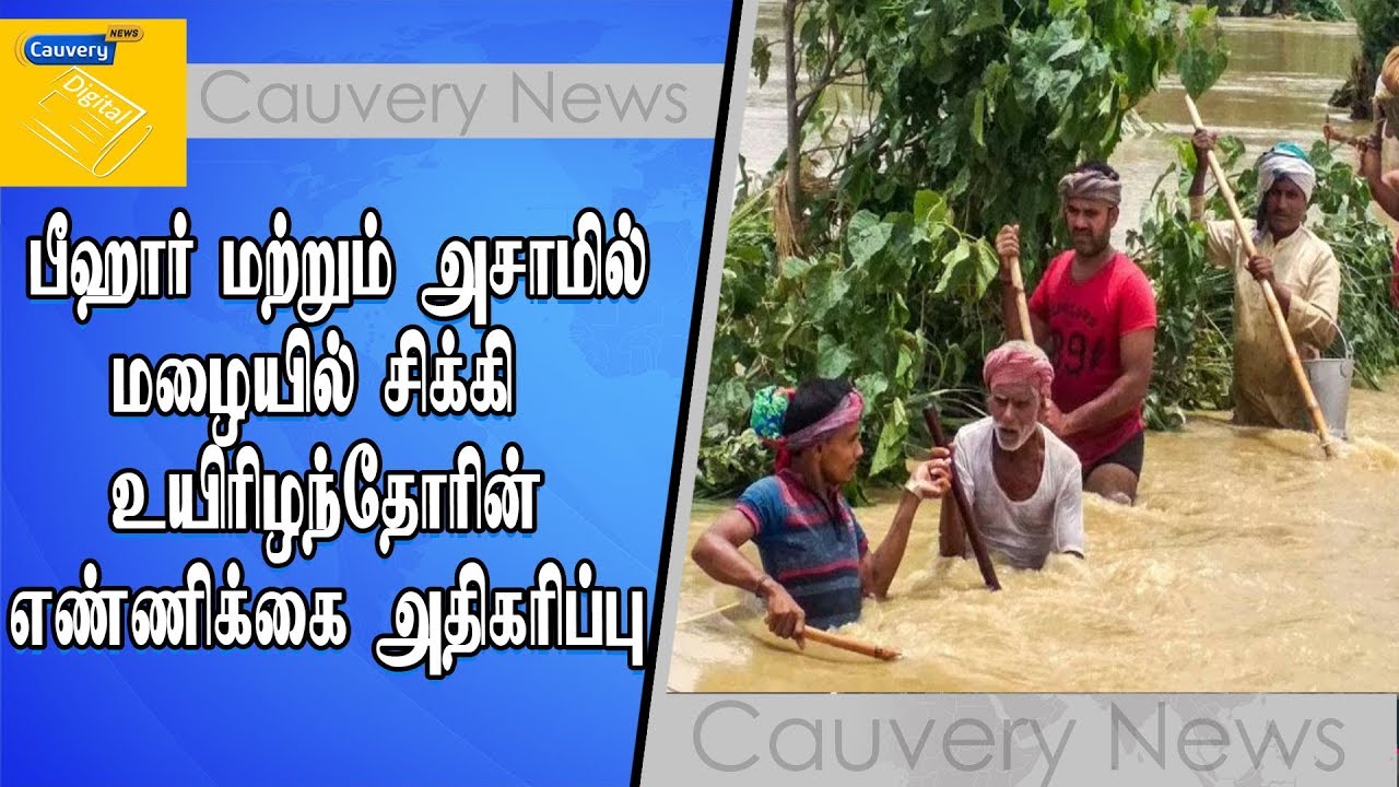 பீஹார் மற்றும் அசாமில் தொடர் மழையில் சிக்கி உயிரிழந்தோரின் எண்ணிக்கை அதிகரிப்பு heavy rainfall in chittagong