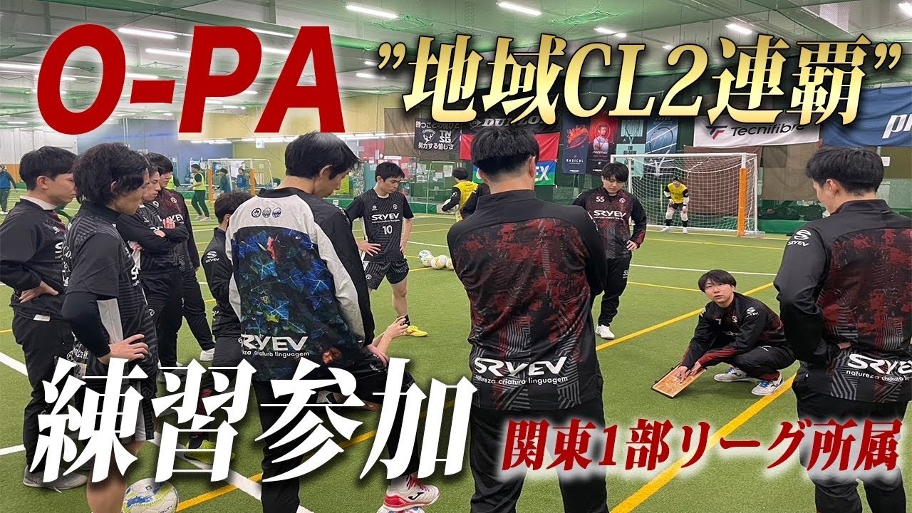 【練習参加#30】日本一の練習参加 O-PA関東1部リーグ