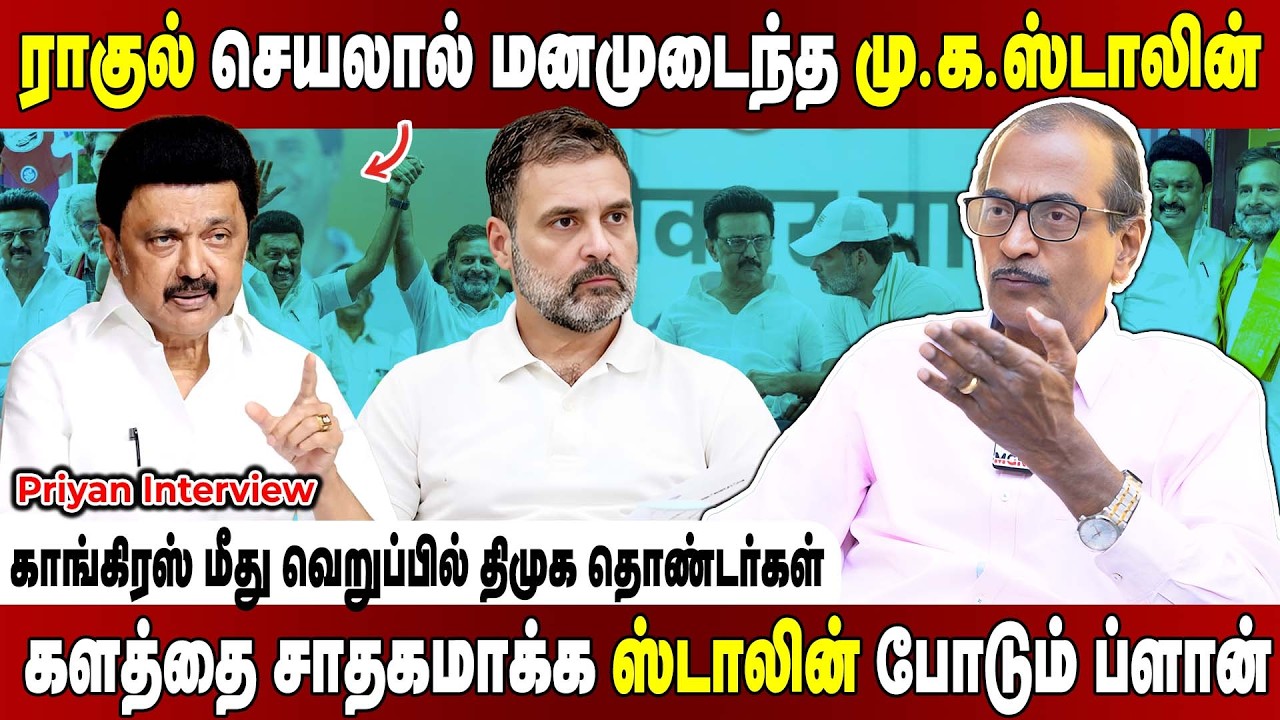 காங்கிரஸை சரண்டராக்கிய ஸ்டாலினின் மாஸ்டர் ப்ளான்.. ராகுலால் களத்தில் அதிருப்தி... Priyan Interview