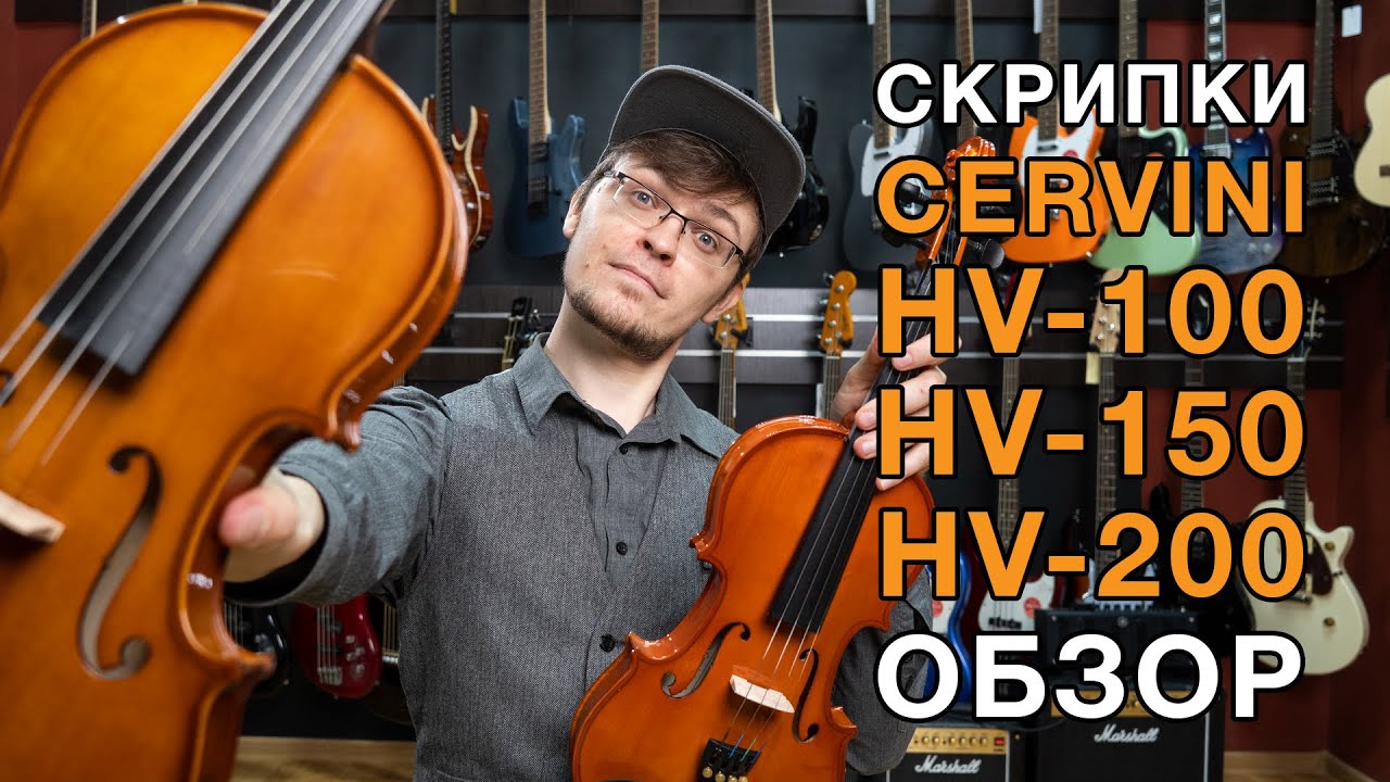 Обзор и сравнение бюджетных скрипок начального уровня Cervini HV-100 ...