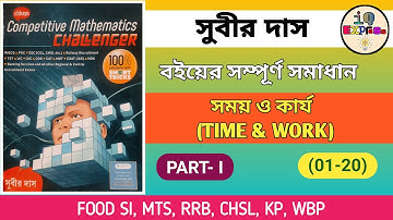 Time and Work | সময় ও কার্য | Chapter 20 (Part-1) | Subir Das Math Book solution