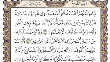 -سورة الأعراف من آية ٨٨-٢٠٦ بصوت الشيخ محمد أيوب رحمه الله .