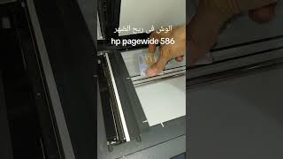 تصوير البطاقة الوش فى ريح الضهر hp pagewide 586#اكسبلور #متابعه #ترند #تصوير_البطاقة