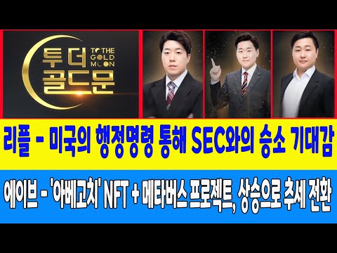 리플 - 미국의 행정명령 통해 SEC와의 승소 기대감/<strong>에이브</strong> - &amp;#39;아베고치&amp;#39; NFT + 메타버스 프로젝트, 상승으로 추세 전환 (코인사부, 비트필승)