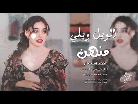 الويل ويلي منهن غرامو بقلبي عادي اغاني طرب 2025 احمد سليمان مطلوبه اكثر شيء