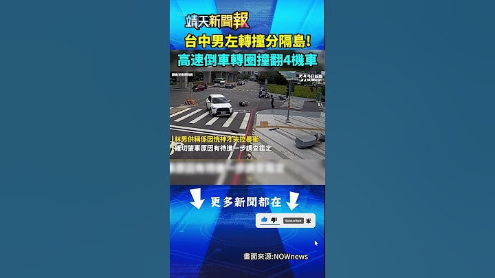 台中男左轉撞分隔島! 高速倒車轉圈撞翻4機車 | 靖天新聞60秒 #靖天電視台#靖天新聞報 #台中 #分隔島 #車禍 #shorts #short