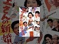 サザエさんの新婚家庭(スイートホーム)