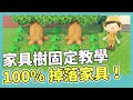 【集合啦！動物森友會】100% 掉落家具！家具樹固定教學