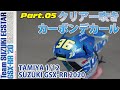 【バイクモデル】タミヤ 1/12 スズキ エクスター GSX-RR ’20をつくる Part.05 クリアー吹きとカーボンデカール貼り【プラモデル】