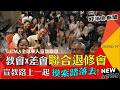 教會也走諧音梗?! GCMA差會X教會首次聯合退修會MOSODALITY 宣教路上一起"摸索踏落去"! -GOOD TV NEWS