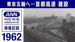 1964年の東京オリンピックに向け・・・首都高　建設(2021年7月17日)